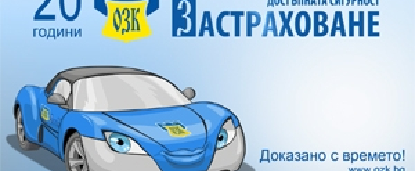 ЗАД “ОЗК - Застраховане” АД  с нов офис в гр. Белене