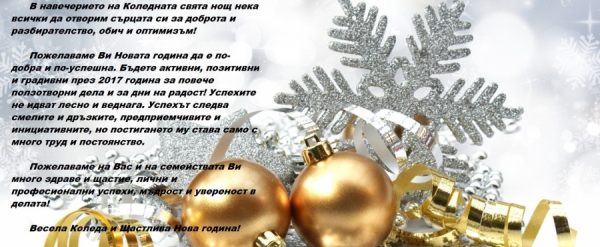 ПОЗДРАВИТЕЛНА КАРТИЧКА ОТ СЪВЕТА НА ДИРЕКТОРИТЕ ПО ПОВОД КОЛЕДНИТЕ И НОВОГОДИШНИ ПРАЗНИЦИ