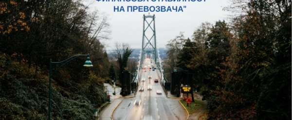 Кампания „ФИНАНСОВА СТАБИЛНОСТ НА ПРЕВОЗВАЧА“  със ЗАД “ОЗК - Застраховане” АД