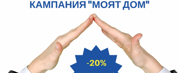 ЗАД „ОЗК – Застраховане” АД с кампания за застраховки „Достъпната сигурност за дома”  и „Жилища и домашно имущество” срещу Първи риск