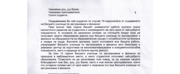 Поздравителен адрес от изпълнителните директори на ЗАД 