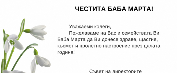 Честита Баба Марта!