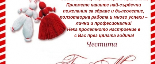 Честита Баба Марта!