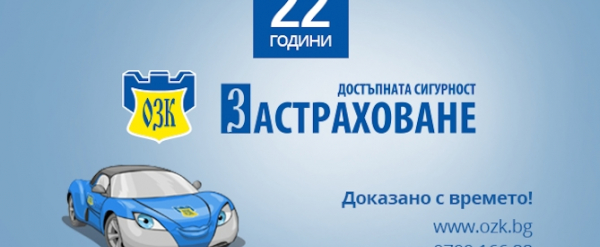 ЗАД “ОЗК - Застраховане” АД подкрепи петата международна конференция „Европейска солидарност в инвестиционната политика на ЕС, реализирана в България“