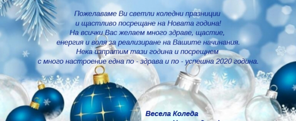 Весели празници!