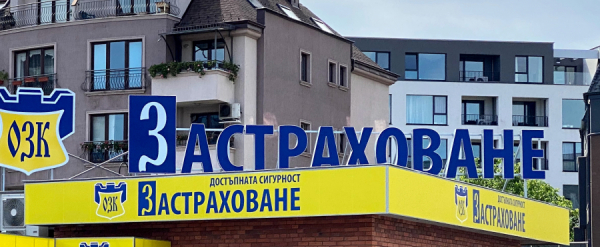 ЗАД „ОЗК-Застраховане“ АД с ново регионално застрахователно представителство 