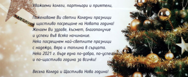 Весели празници!