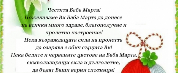 Честита Баба Марта!