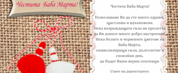 Честита Баба Марта!