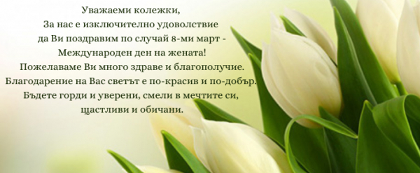 Честит 8-ми март!