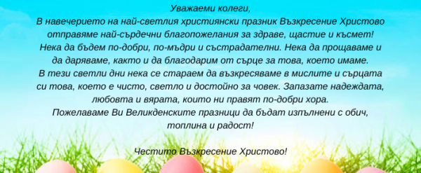 СВЕТЛИ ПРАЗНИЦИ!