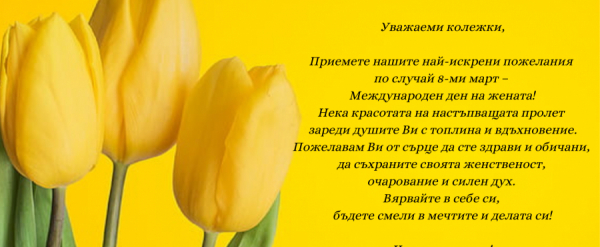 Честит празник!