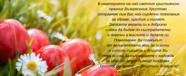 Светли празници!