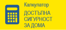 Калкулатор Достъпна сигурност за дома