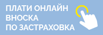 Плати онлайн вноска по застраховка