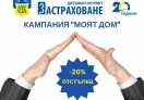 ЗАД „ОЗК – Застраховане” АД с кампания за застраховки „Достъпната сигурност за дома”  и „Жилища и домашно имущество” срещу Първи риск
