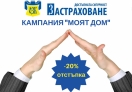 ЗАД „ОЗК – ЗАСТРАХОВАНЕ” АД С КАМПАНИЯ ЗА ЗАСТРАХОВКИ „ДОСТЪПНАТА СИГУРНОСТ ЗА ДОМА” И „ЖИЛИЩА И ДОМАШНО ИМУЩЕСТВО” СРЕЩУ ПЪРВИ РИСК