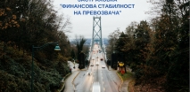 Кампания „ФИНАНСОВА СТАБИЛНОСТ НА ПРЕВОЗВАЧА“  със ЗАД “ОЗК - Застраховане” АД