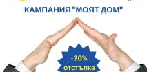 ЗАД „ОЗК – Застраховане” АД с кампания за застраховки „Достъпната сигурност за дома”  и „Жилища и домашно имущество” срещу Първи риск