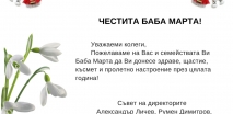 Честита Баба Марта!