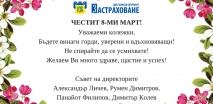 Честит 8-ми март!