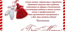 Честита Баба Марта!