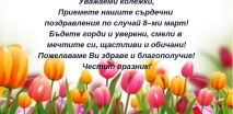 Честит празник!