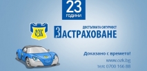 Нова тарифа на ЗАД „ОЗК - Застраховане“ АД по застраховка „Каско“, в сила от 13.12.2019г.