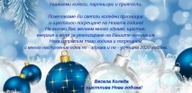 Весели празници!