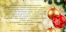 Весели празници!