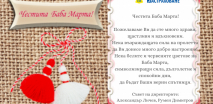 Честита Баба Марта!