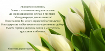 Честит 8-ми март!