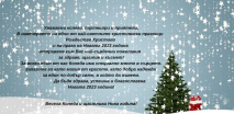 ВЕСЕЛИ ПРАЗНИЦИ!