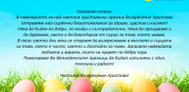 СВЕТЛИ ПРАЗНИЦИ!