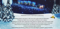 Светли празници!