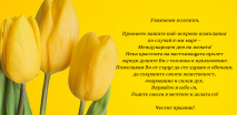 Честит празник!