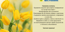 Честит празник!